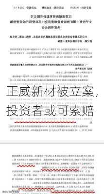 正威新材被立案，投资者或可索赔