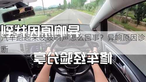 汽车跑起来吱吱响声怎么回事？异响原因诊断