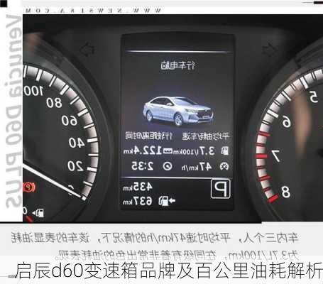 启辰d60变速箱品牌及百公里油耗解析