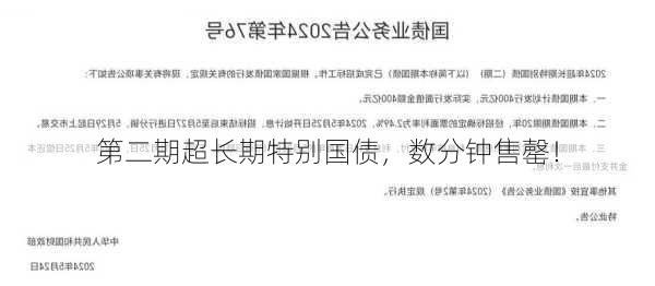 第二期超长期特别国债，数分钟售罄！