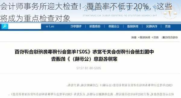 会计师事务所迎大检查！覆盖率不低于20%，这些将成为重点检查对象