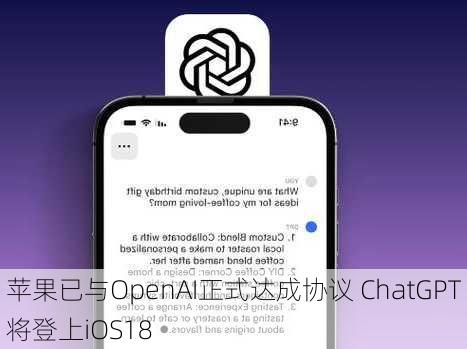 苹果已与OpenAI正式达成协议 ChatGPT将登上iOS18