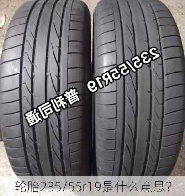 轮胎235/55r19是什么意思？