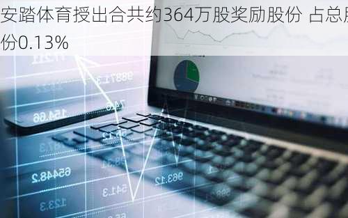 安踏体育授出合共约364万股奖励股份 占总股份0.13%