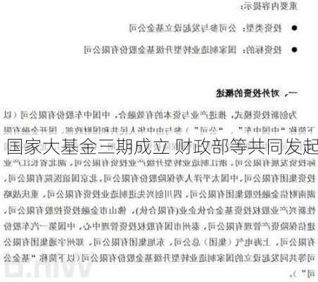 国家大基金三期成立 财政部等共同发起