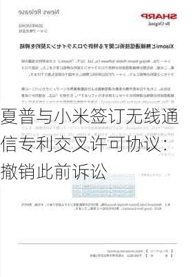 夏普与小米签订无线通信专利交叉许可协议：撤销此前诉讼