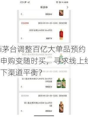 i茅台调整百亿大单品预约申购变随时买，寻求线上线下渠道平衡？