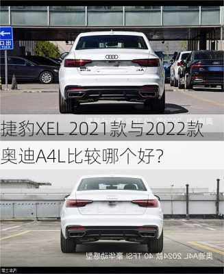 捷豹XEL 2021款与2022款奥迪A4L比较哪个好？