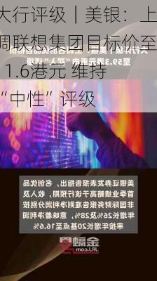 大行评级｜美银：上调联想集团目标价至11.6港元 维持“中性”评级