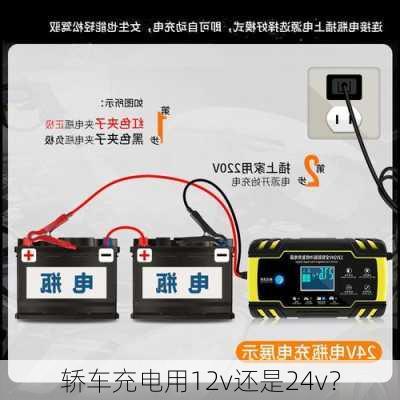 轿车充电用12v还是24v？