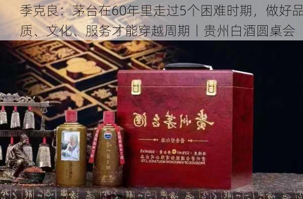 季克良：茅台在60年里走过5个困难时期，做好品质、文化、服务才能穿越周期丨贵州白酒圆桌会