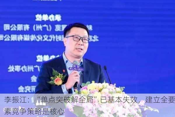 李振江：“单点突破解全局”已基本失效，建立全要素竞争策略是核心