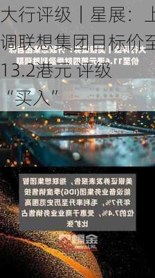 大行评级｜星展：上调联想集团目标价至13.2港元 评级“买入”