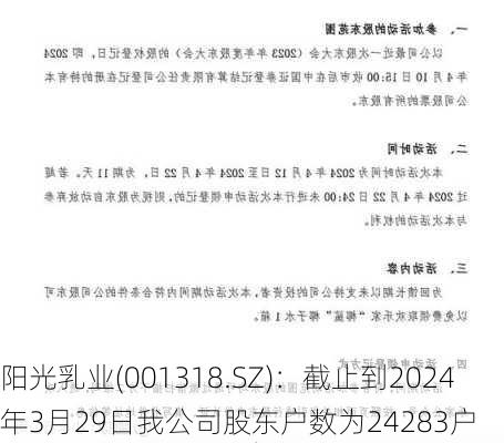 阳光乳业(001318.SZ)：截止到2024年3月29日我公司股东户数为24283户