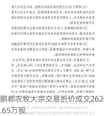 鹏都农牧大宗交易折价成交2620.65万股