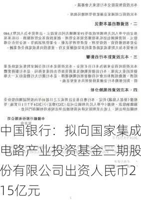 中国银行：拟向国家集成电路产业投资基金三期股份有限公司出资人民币215亿元