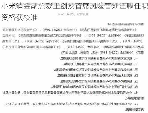 小米消金副总裁王剑及首席风险官刘江鹏任职资格获核准