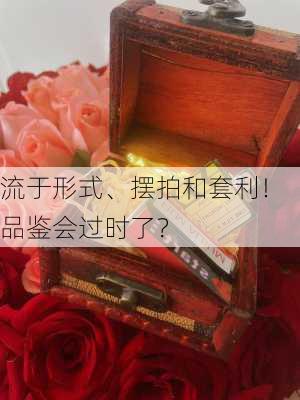 流于形式、摆拍和套利！品鉴会过时了？