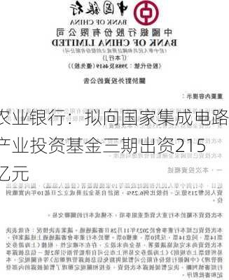 农业银行：拟向国家集成电路产业投资基金三期出资215亿元