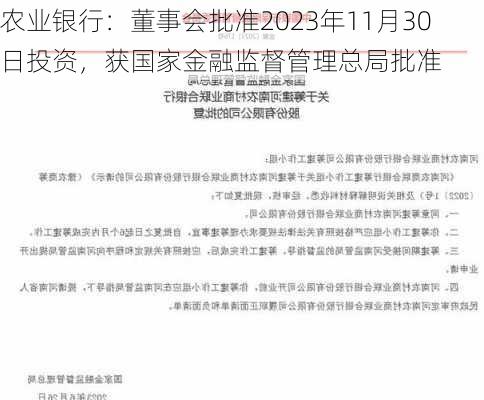 农业银行：董事会批准2023年11月30日投资，获国家金融监督管理总局批准