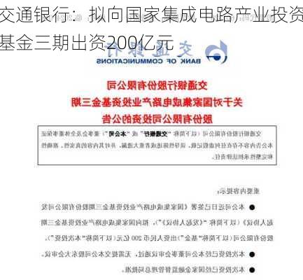 交通银行：拟向国家集成电路产业投资基金三期出资200亿元