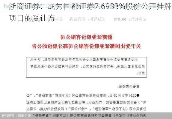 浙商证券：成为国都证券7.6933%股份公开挂牌项目的受让方