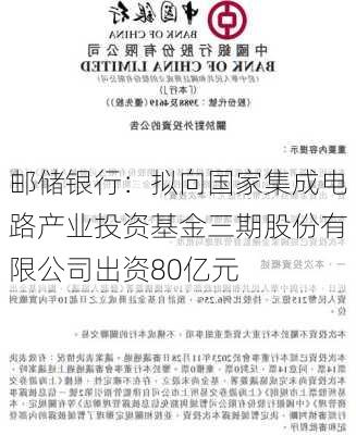 邮储银行：拟向国家集成电路产业投资基金三期股份有限公司出资80亿元