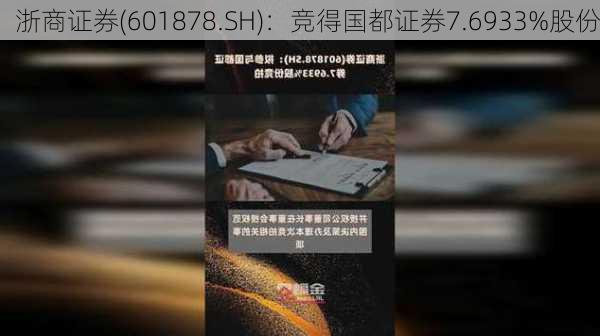 浙商证券(601878.SH)：竞得国都证券7.6933%股份