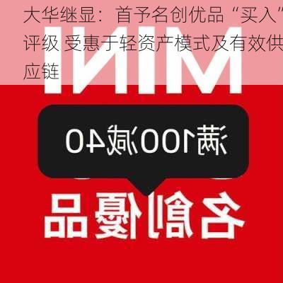 大华继显：首予名创优品“买入”评级 受惠于轻资产模式及有效供应链