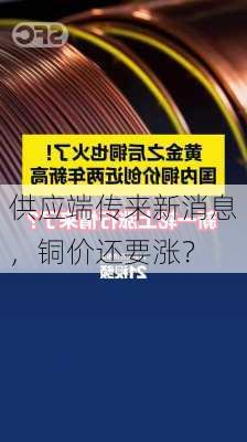 供应端传来新消息，铜价还要涨？