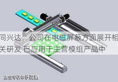 同兴达：公司在电磁屏蔽方面展开相关研发 已应用于主营模组产品中