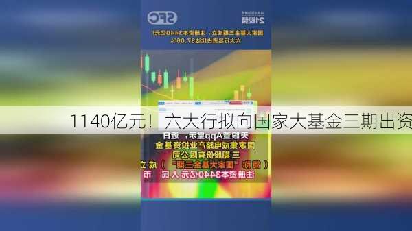 1140亿元！六大行拟向国家大基金三期出资