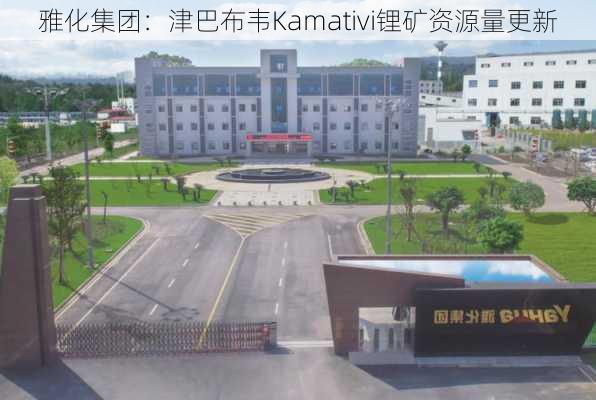 雅化集团：津巴布韦Kamativi锂矿资源量更新