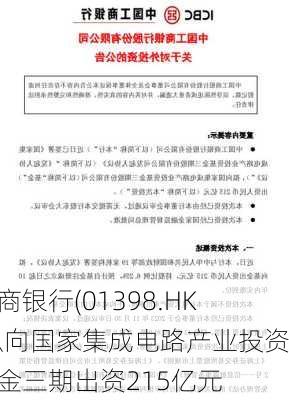 工商银行(01398.HK)拟向国家集成电路产业投资基金三期出资215亿元