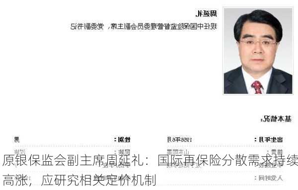 原银保监会副主席周延礼：国际再保险分散需求持续高涨，应研究相关定价机制