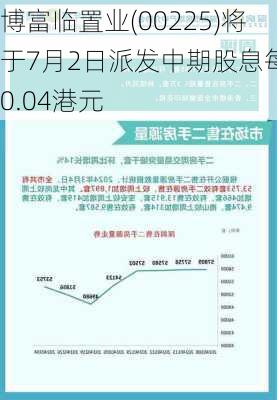 博富临置业(00225)将于7月2日派发中期股息每股0.04港元