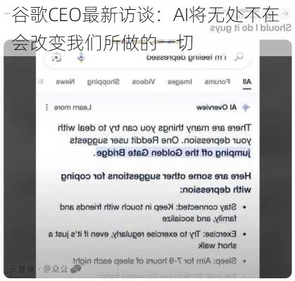 谷歌CEO最新访谈：AI将无处不在 会改变我们所做的一切