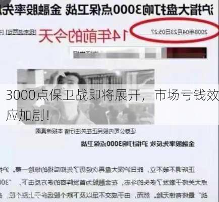 3000点保卫战即将展开，市场亏钱效应加剧！