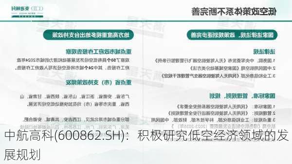 中航高科(600862.SH)：积极研究低空经济领域的发展规划