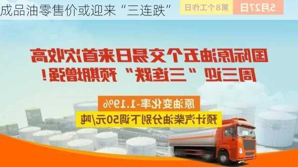 成品油零售价或迎来“三连跌”