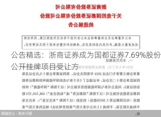 公告精选：浙商证券成为国都证券7.69%股份公开挂牌项目受让方