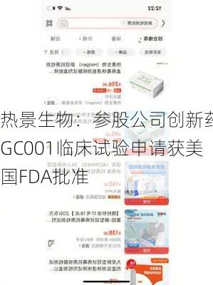 热景生物：参股公司创新药SGC001临床试验申请获美国FDA批准