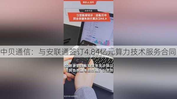 中贝通信：与安联通签订4.84亿元算力技术服务合同