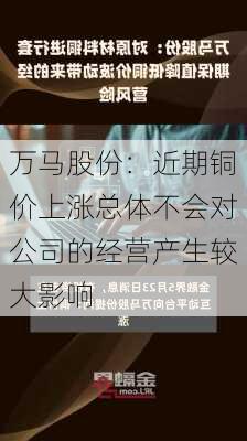 万马股份：近期铜价上涨总体不会对公司的经营产生较大影响