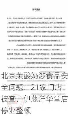 北京茉酸奶涉食品安全问题：21家门店被查，伊藤洋华堂店停业整顿