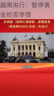 越南央行：暂停黄金拍卖举措