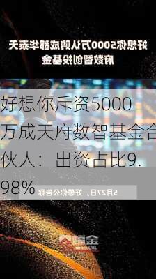 好想你斥资5000万成天府数智基金合伙人：出资占比9.98%