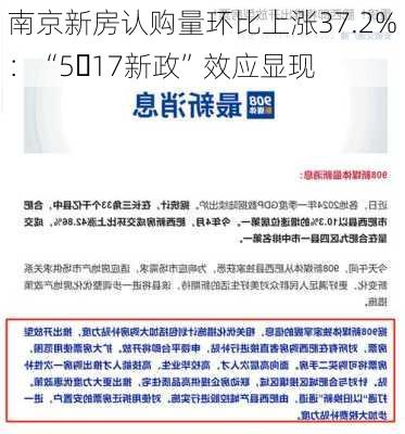 南京新房认购量环比上涨37.2%：“5・17新政”效应显现