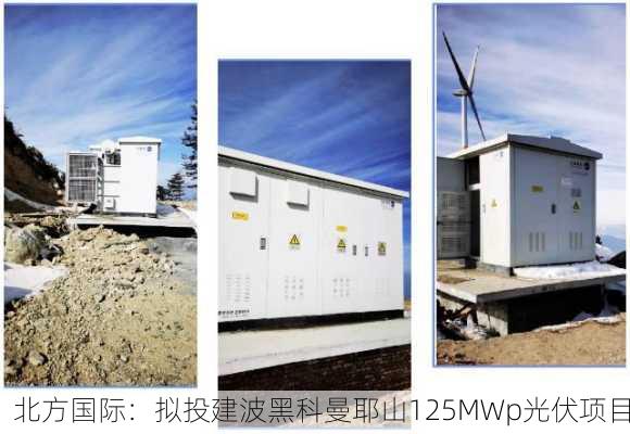 北方国际：拟投建波黑科曼耶山125MWp光伏项目