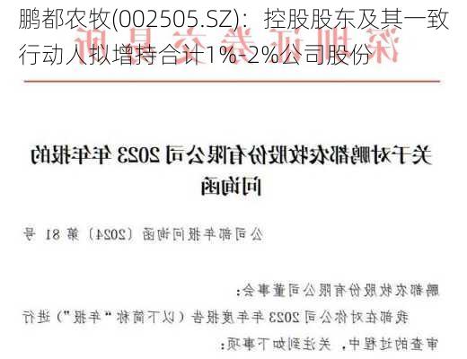 鹏都农牧(002505.SZ)：控股股东及其一致行动人拟增持合计1%-2%公司股份